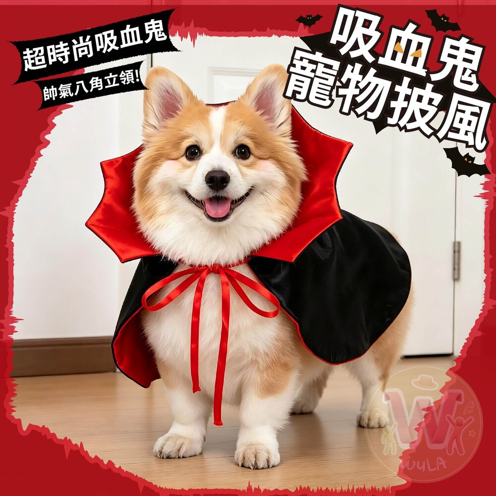  吸血鬼寵物披風