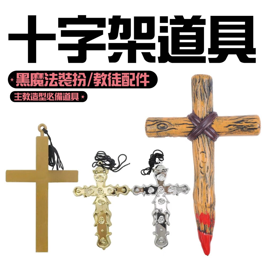 260709145500-十字架道具