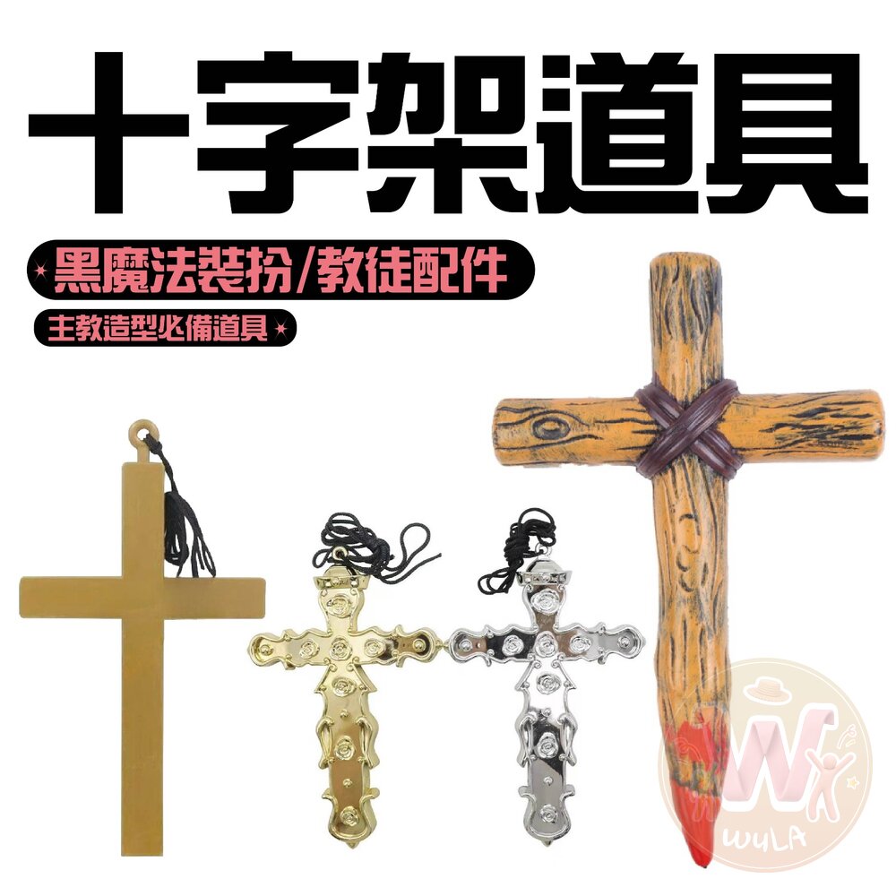 十字架道具 封面照片