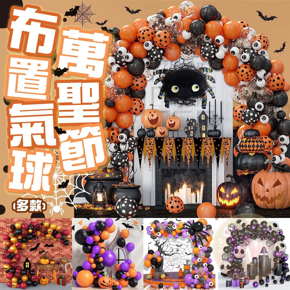 萬聖節布置氣球(多款) 封面照片