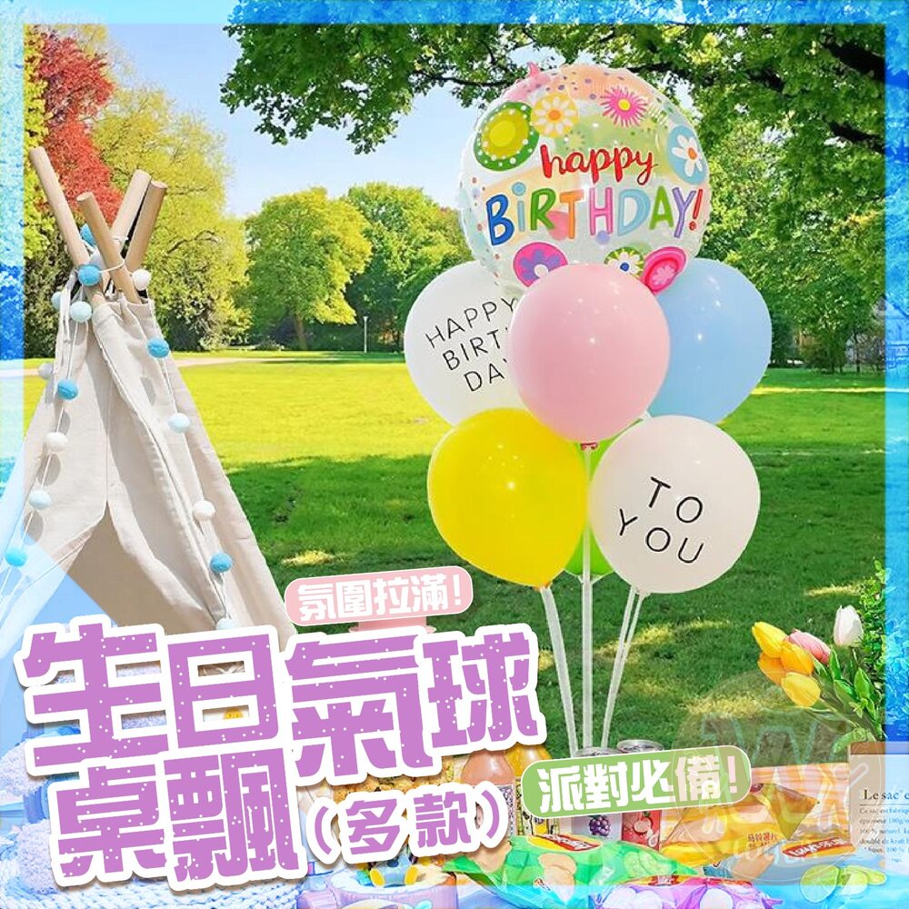  生日氣球桌飄(多款)