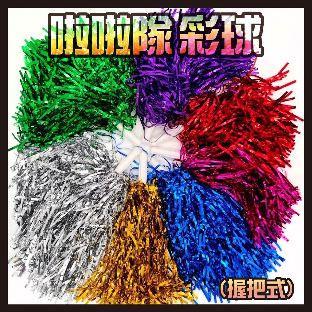 260722141119-啦啦隊彩球(握把式)