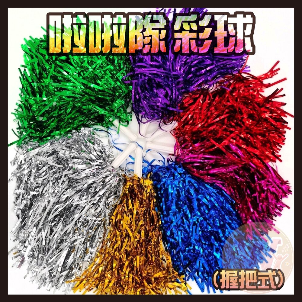  啦啦隊彩球(握把式)