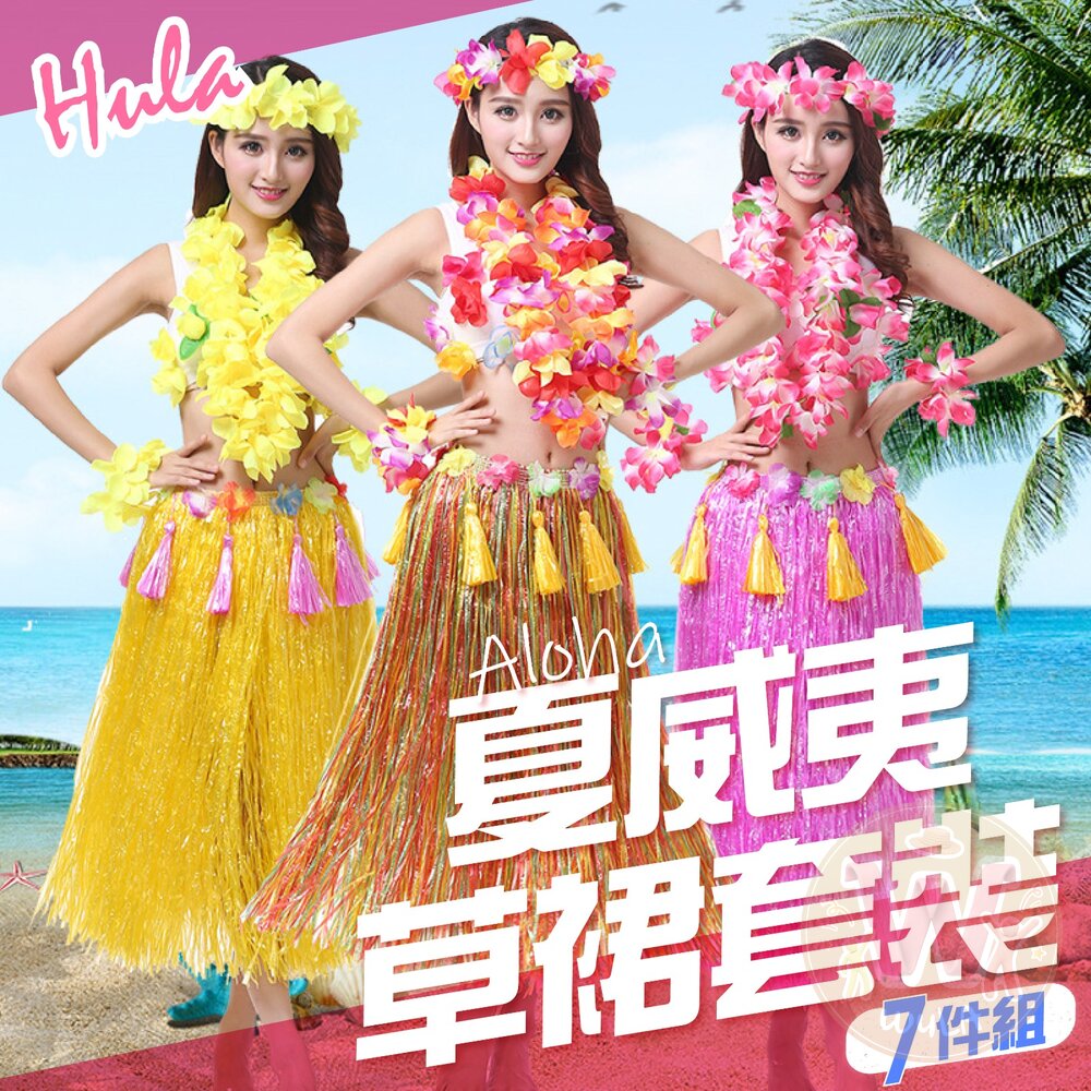 夏威夷草裙套裝 封面照片