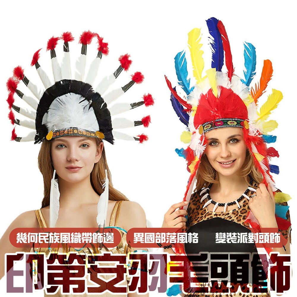 260803155819-印第安羽毛頭飾