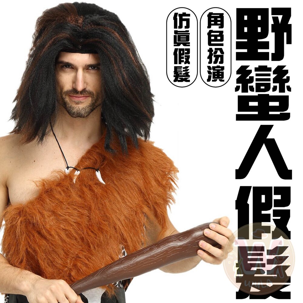 野蠻人假髮 封面照片