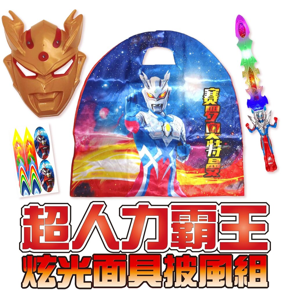 260810180000-超人力霸王-炫光面具披風組