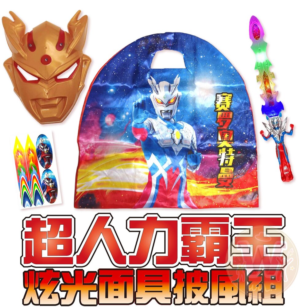 超人力霸王-炫光面具披風組 封面照片