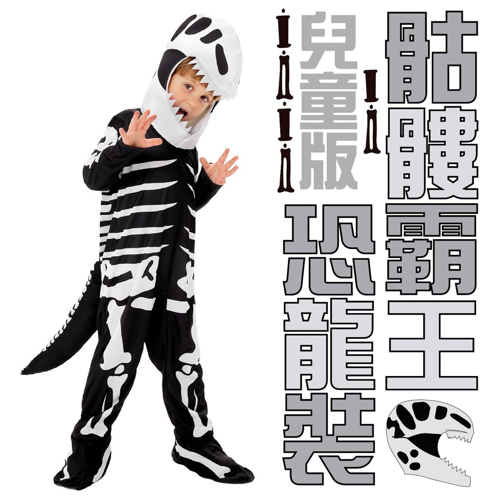 260811133952-骷髏霸王恐龍裝-兒童版