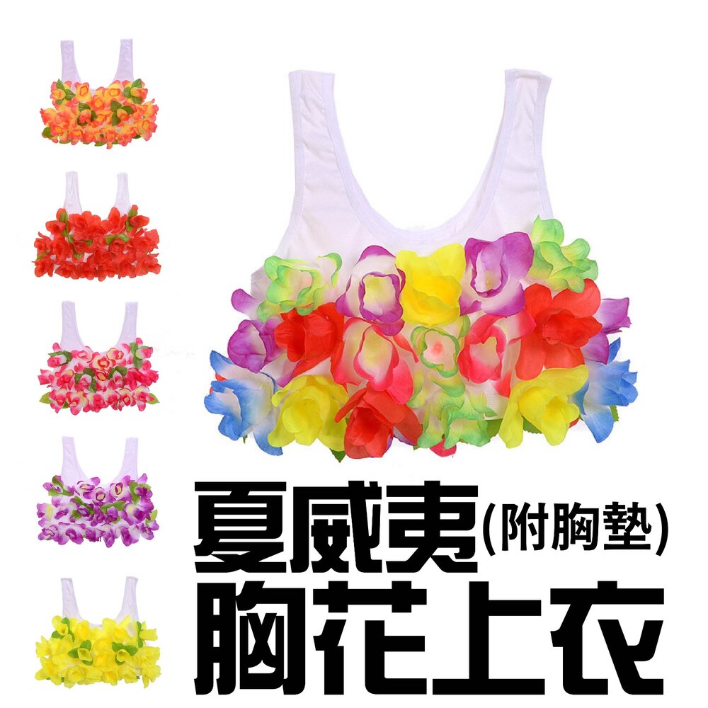 260812100914-夏威夷胸花上衣(附胸墊)