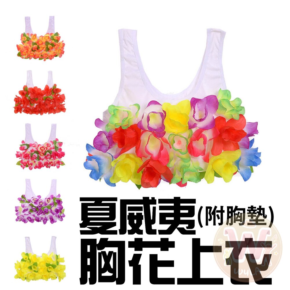 夏威夷胸花上衣(附胸墊) 封面照片