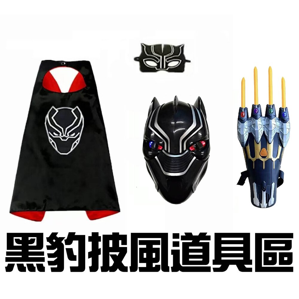 260812111737-黑豹披風道具區