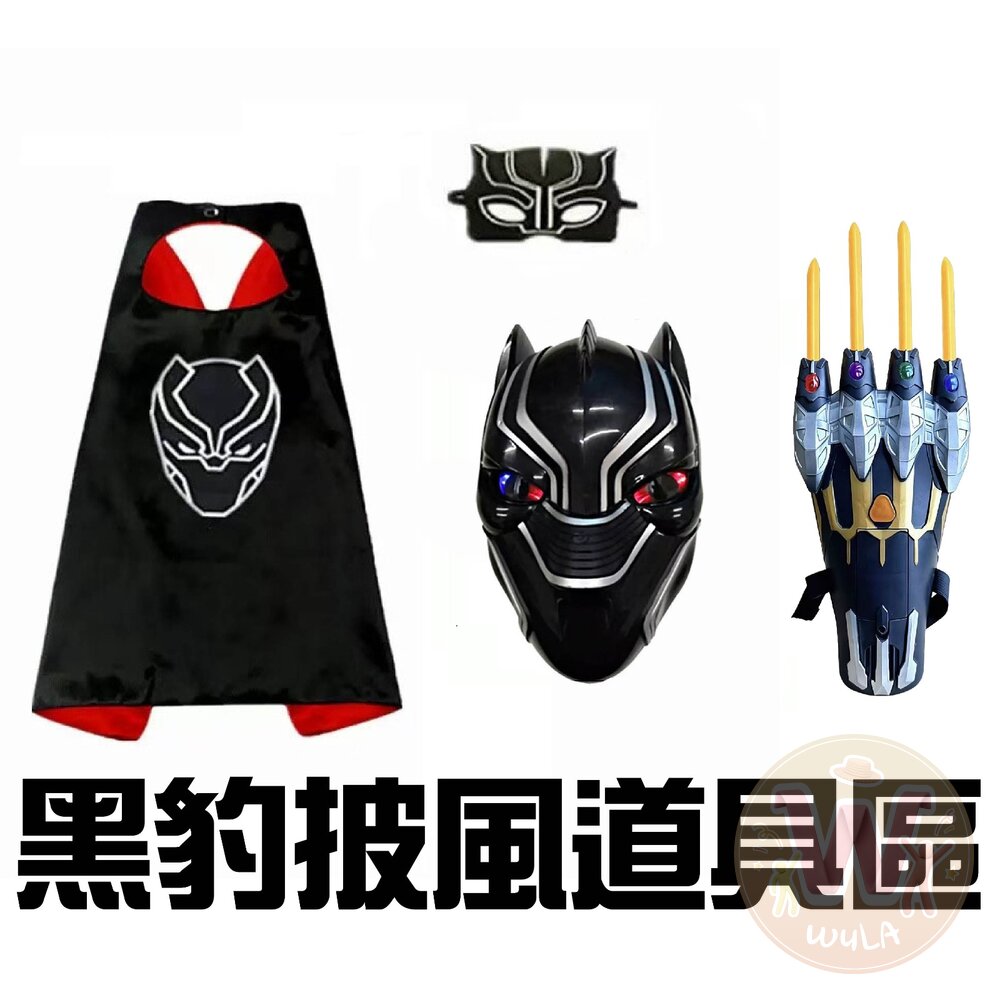黑豹披風道具區 封面照片