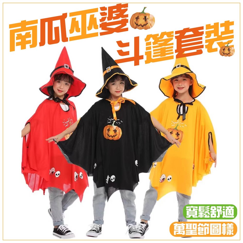 260812140329-南瓜巫婆斗篷套裝