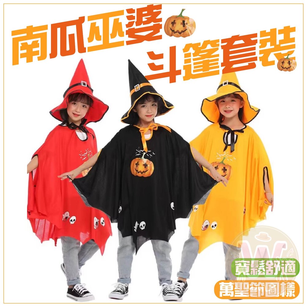 南瓜巫婆斗篷套裝 封面照片