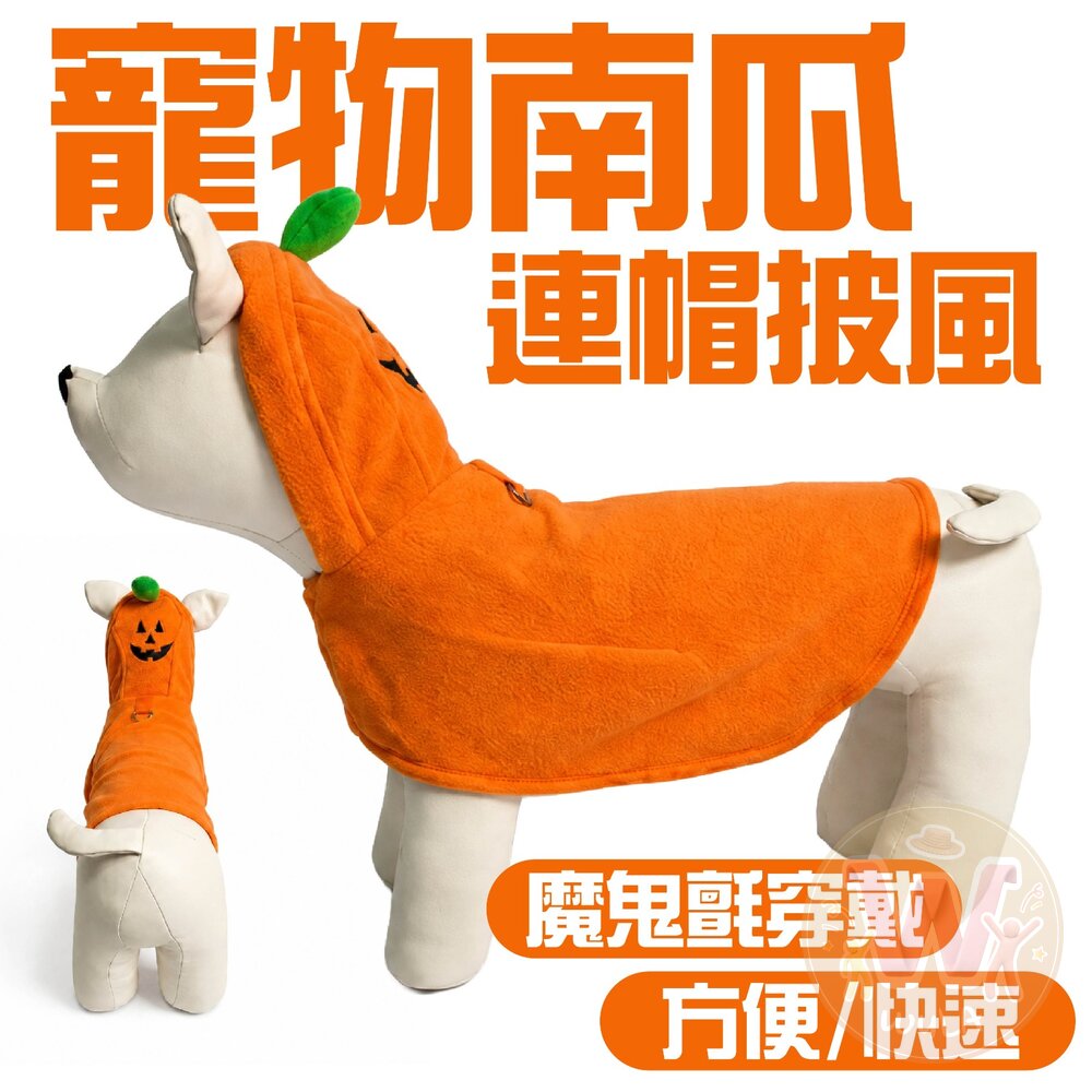 寵物南瓜連帽披風 封面照片