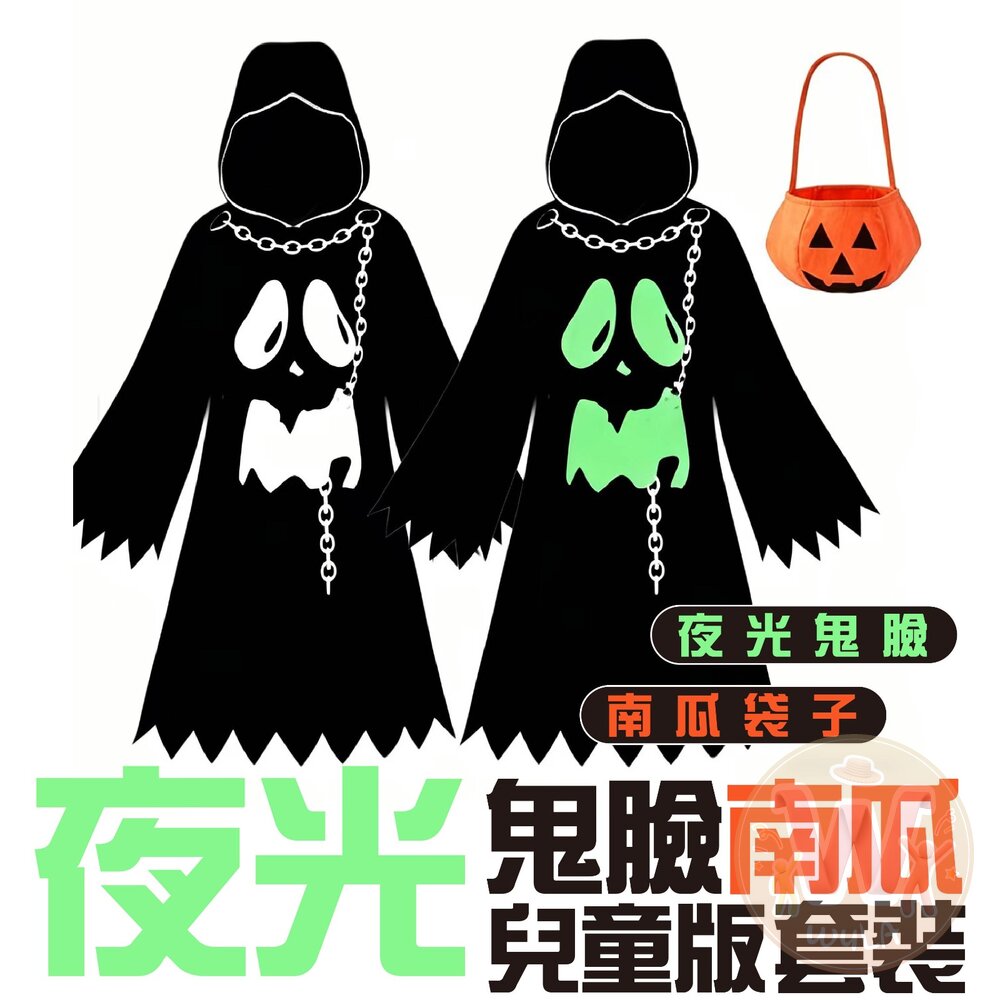 夜光鬼臉南瓜套裝-兒童版 封面照片