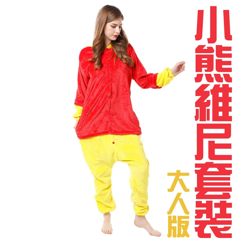260814112517-小熊維尼套裝-大人版
