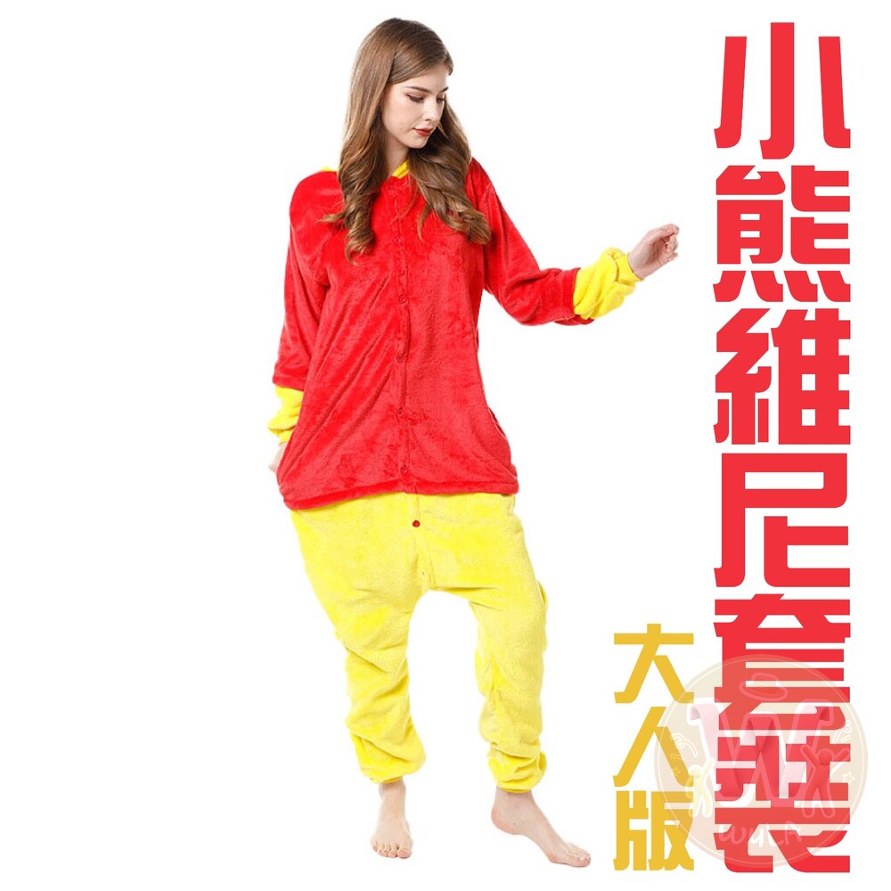 小熊維尼套裝-大人版 封面照片
