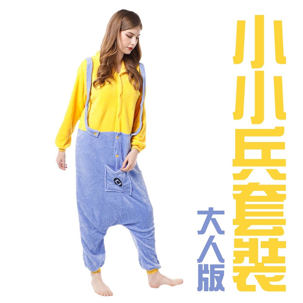 260814113019-小小兵套裝-大人版