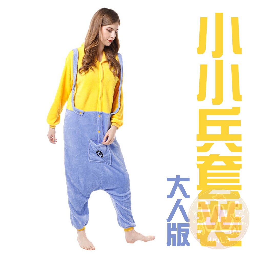 小小兵套裝-大人版 封面照片