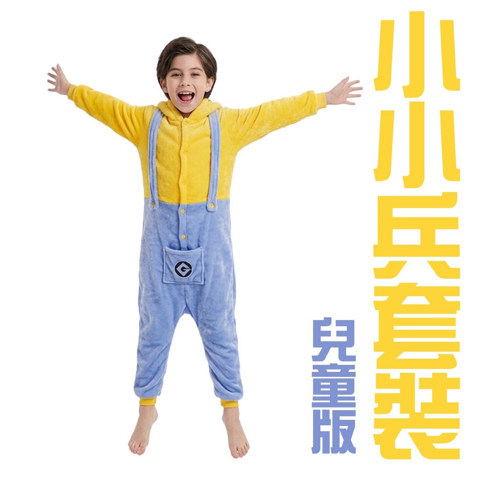260814135342-小小兵套裝-兒童版
