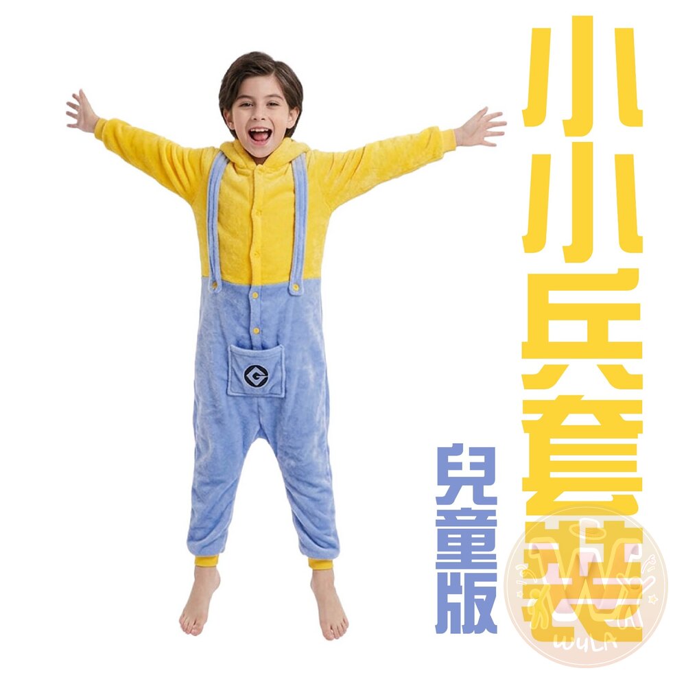 小小兵套裝-兒童版 封面照片