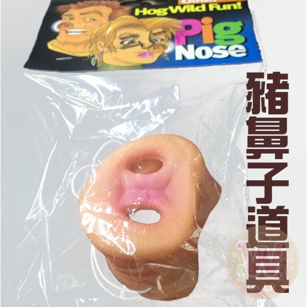 豬鼻子道具 封面照片