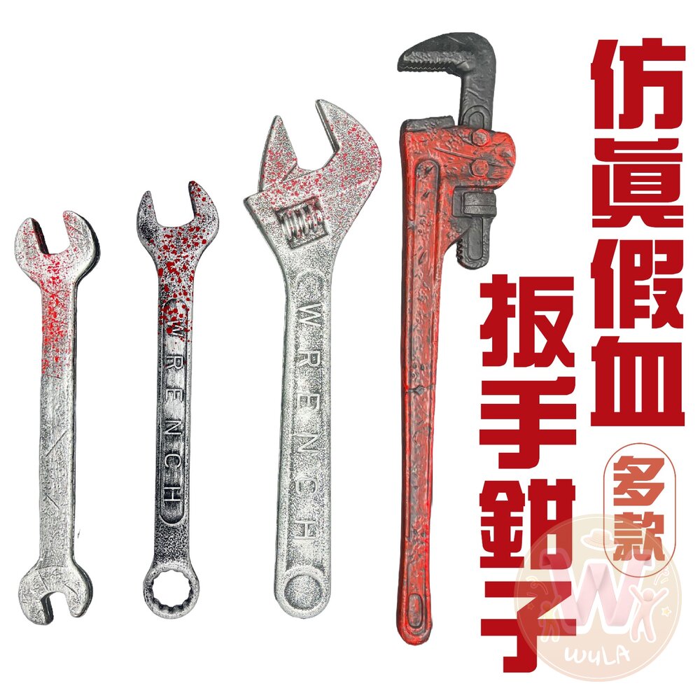 仿真假血扳手鉗子(多款) 封面照片