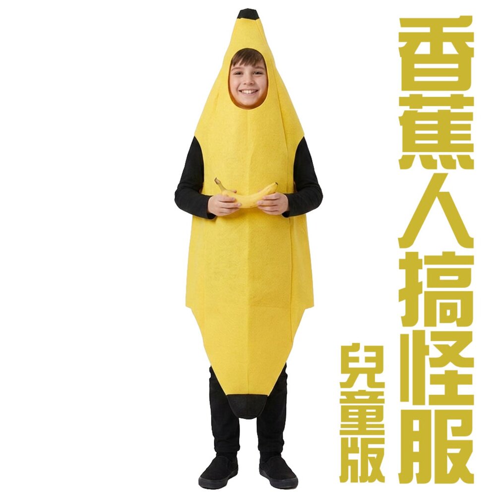 260824112626-香蕉人搞怪服-兒童版