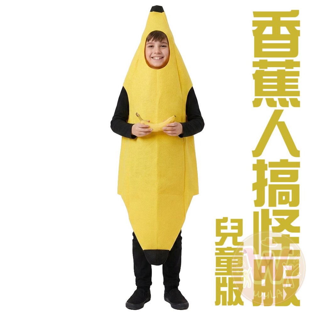 香蕉人搞怪服-兒童版 封面照片
