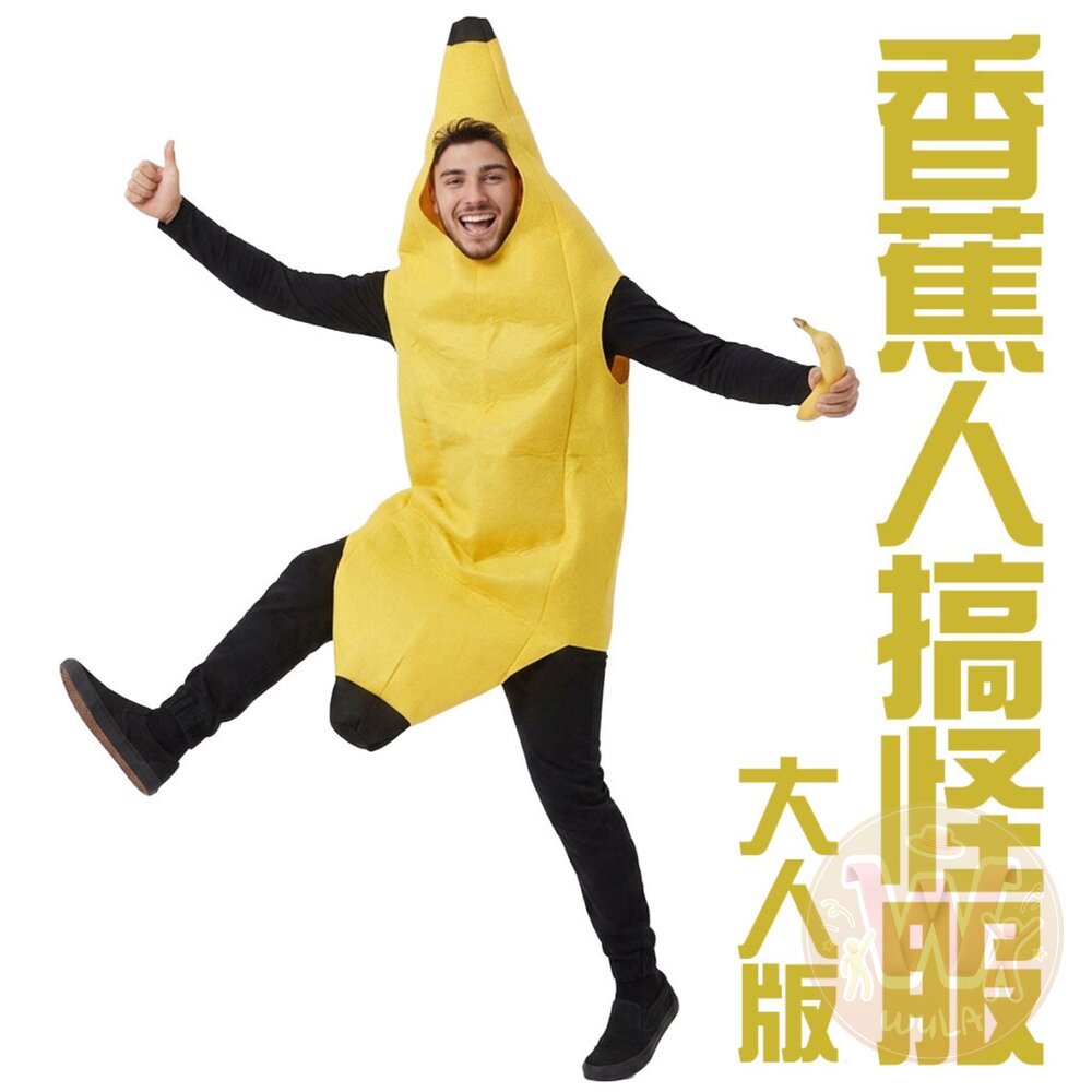  香蕉人搞怪服-大人版