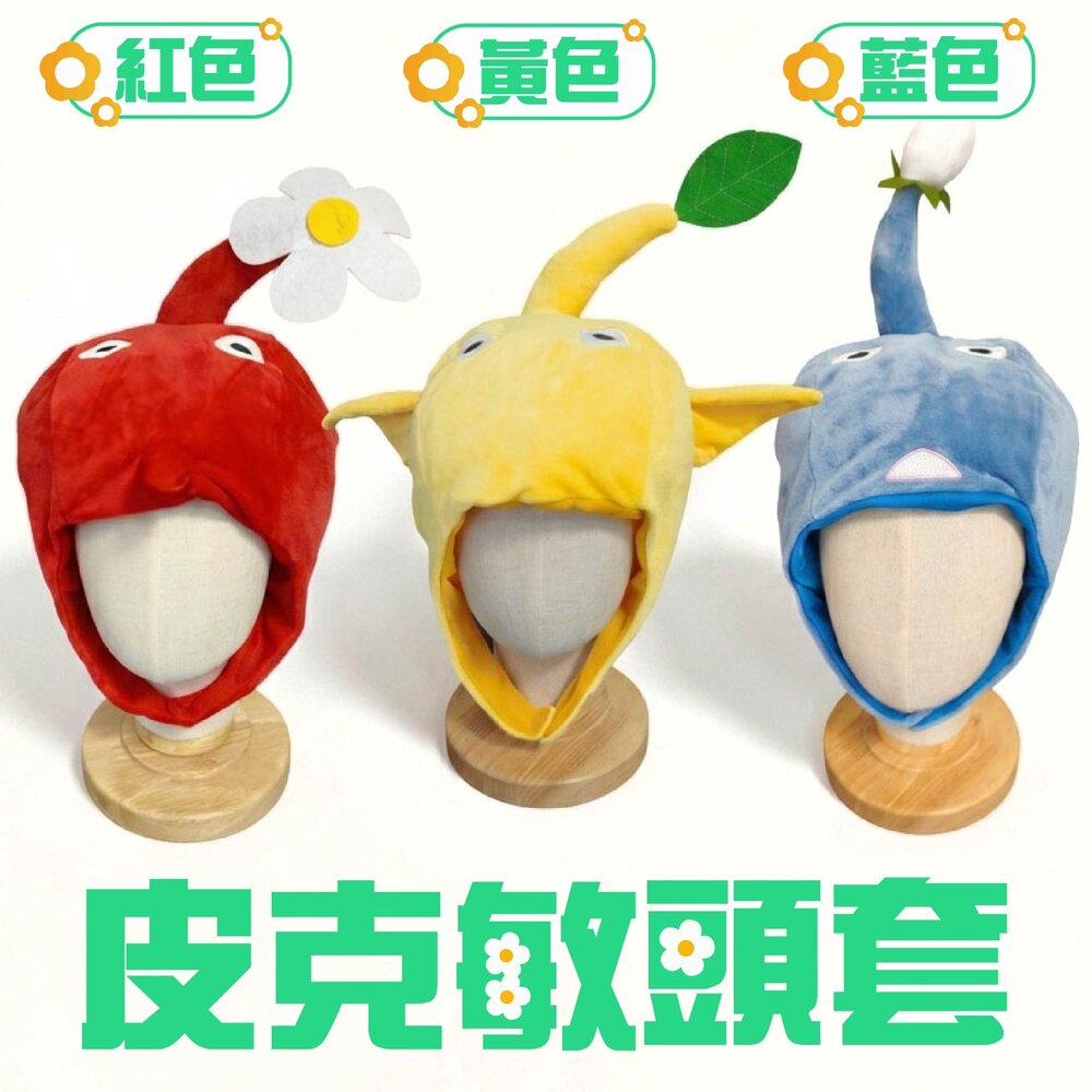 260824150138-皮克敏頭套(3款)