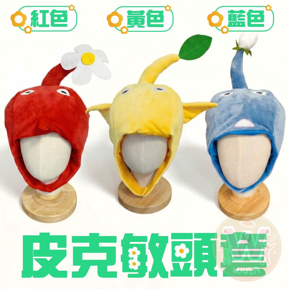 皮克敏頭套(3款) 封面照片