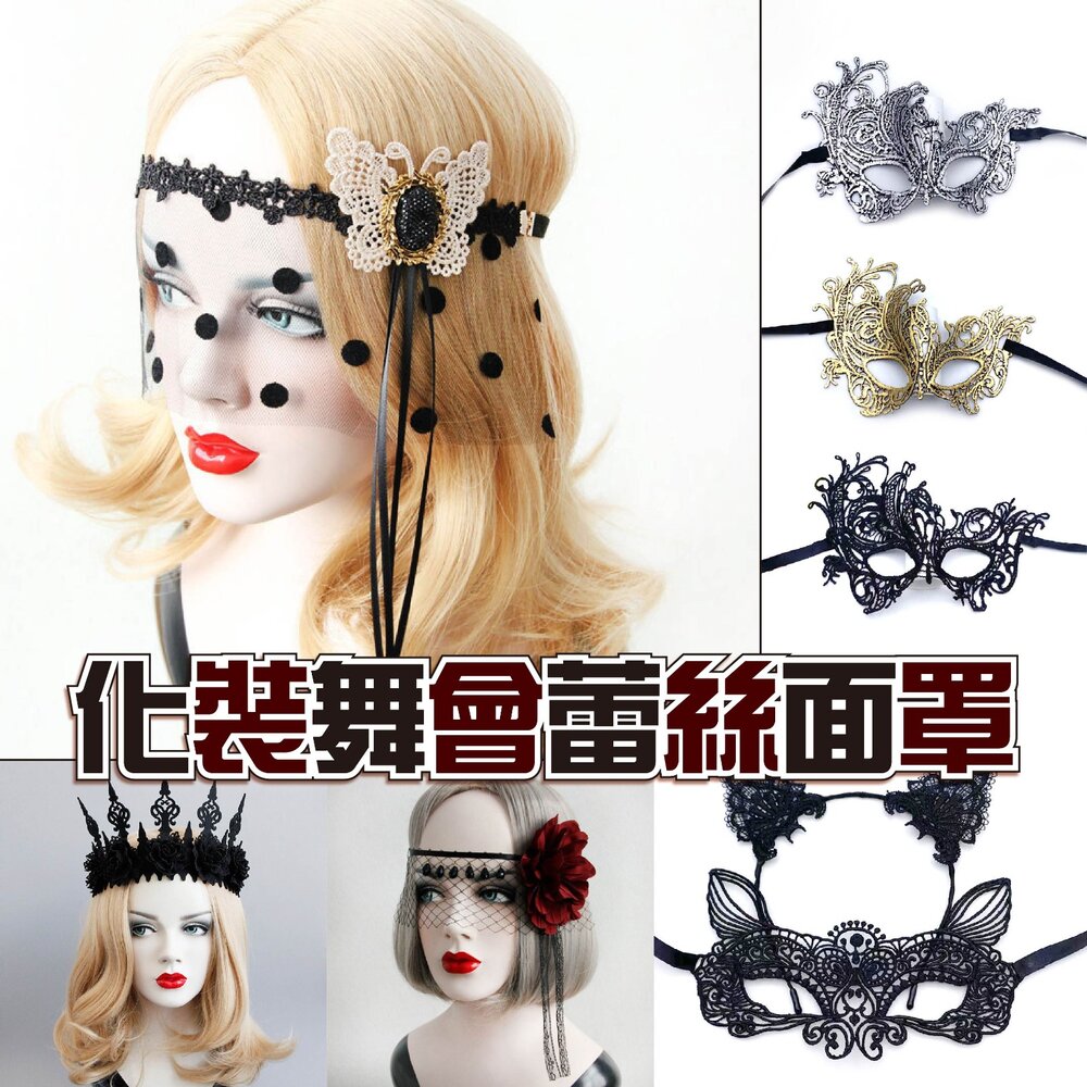 260825104917-化裝舞會蕾絲面罩