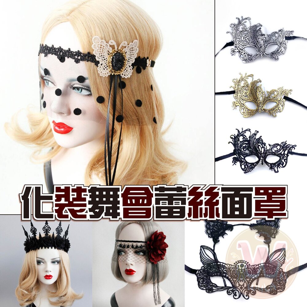 化裝舞會蕾絲面罩 封面照片