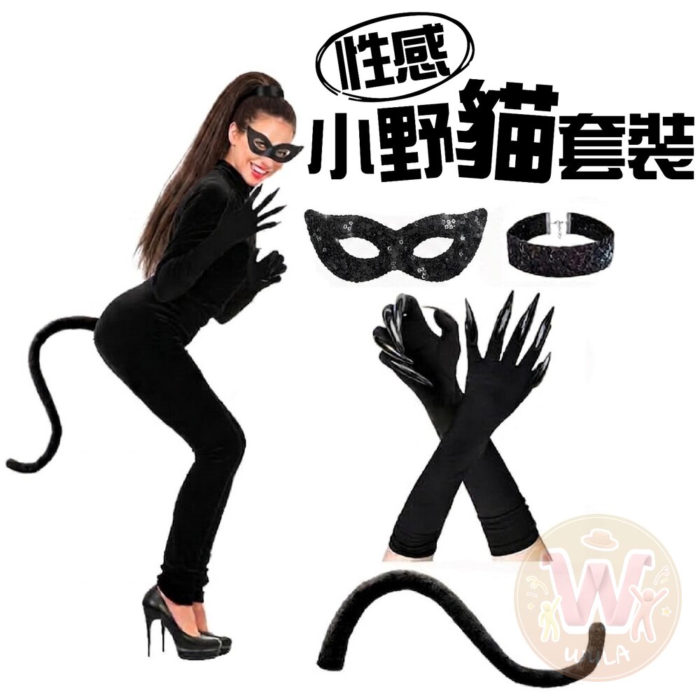  性感小野貓套裝