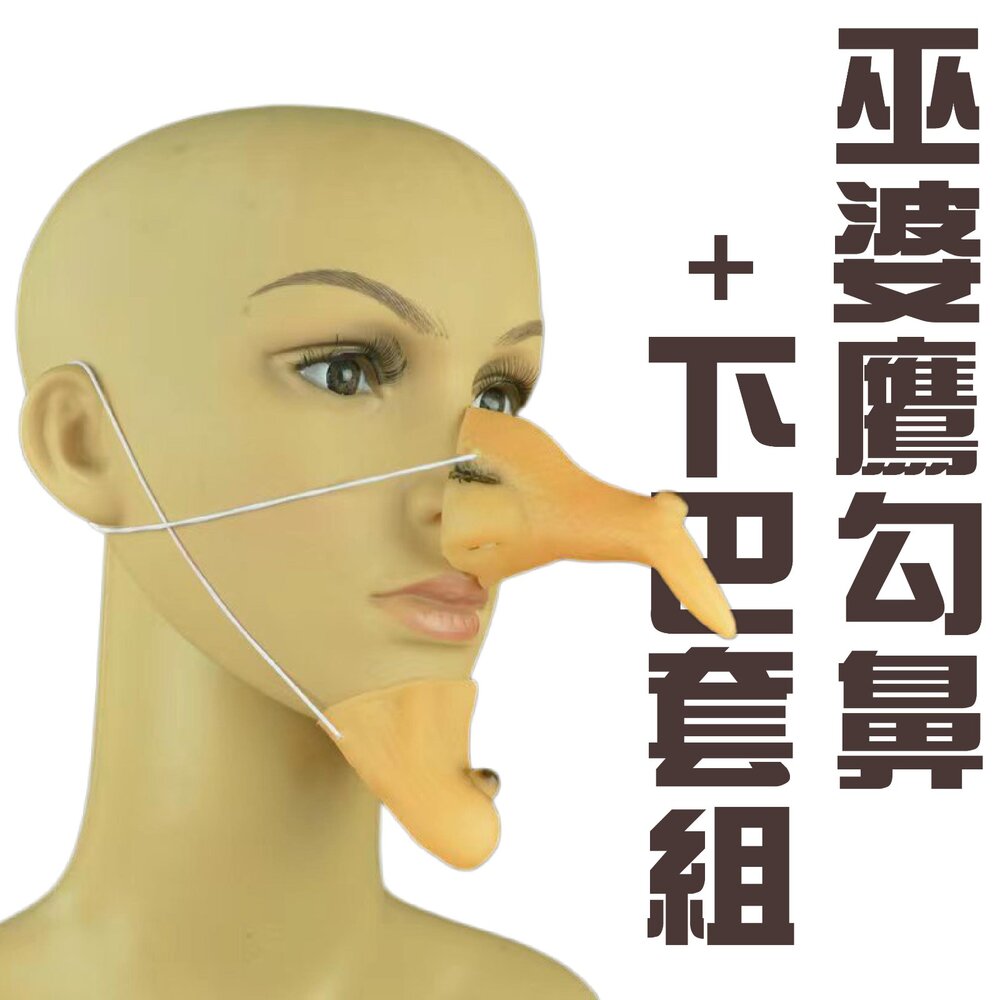 260831173258-巫婆鷹勾鼻+下巴套組