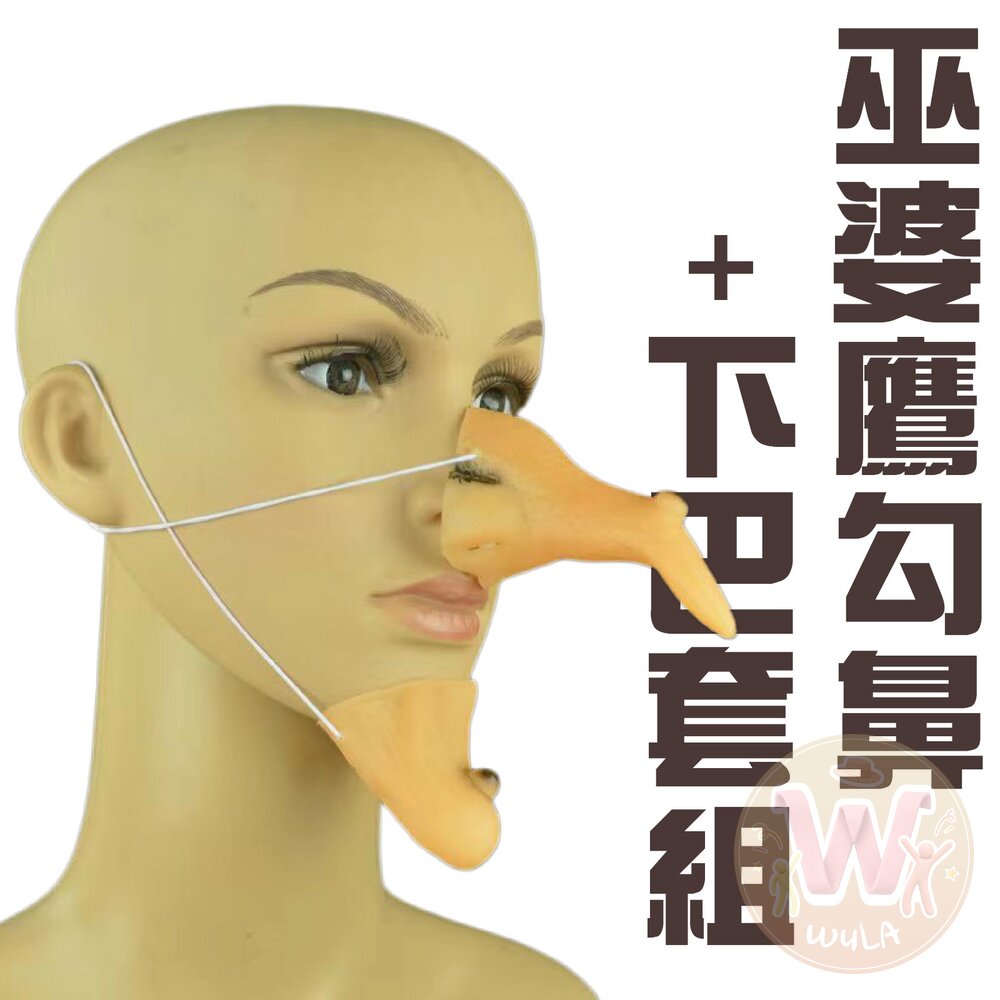 260831173258-巫婆鷹勾鼻+下巴套組