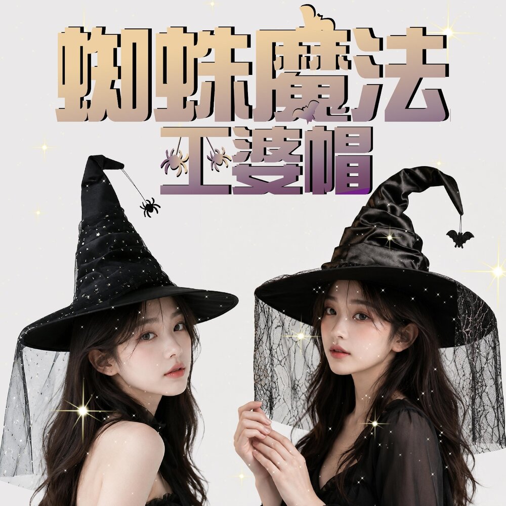 260901103541-蜘蛛魔法巫婆帽