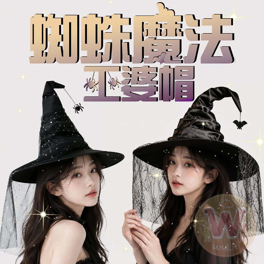  蜘蛛魔法巫婆帽