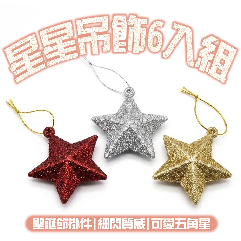 260904111702-星星吊飾6入組