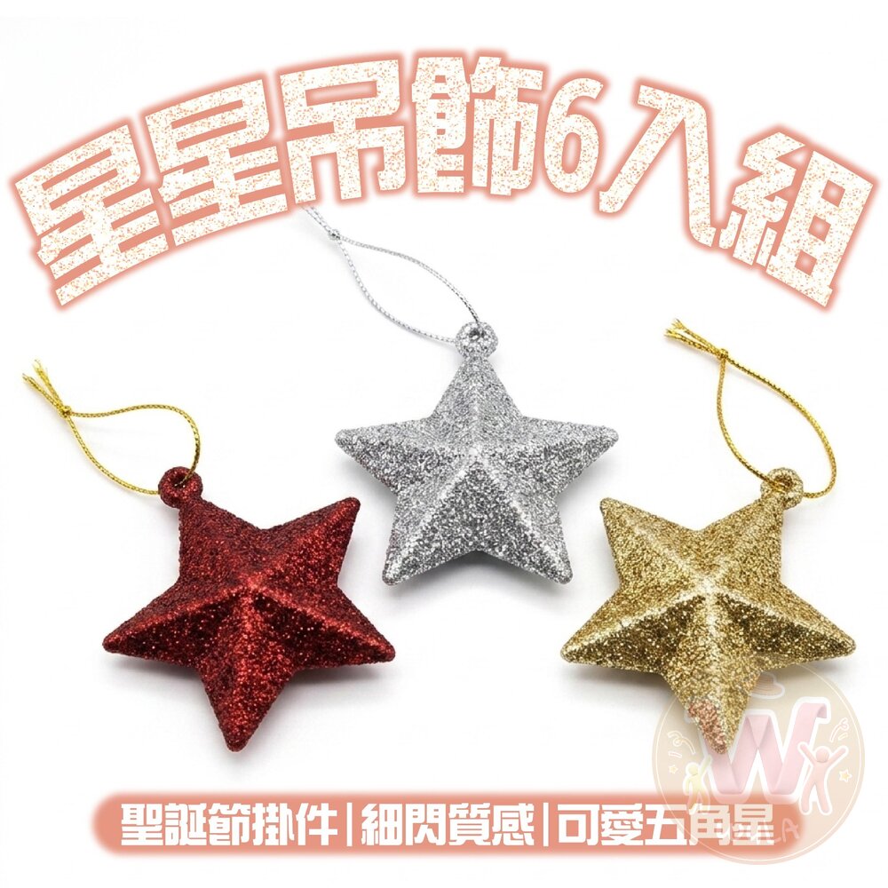 260904111702-星星吊飾6入組