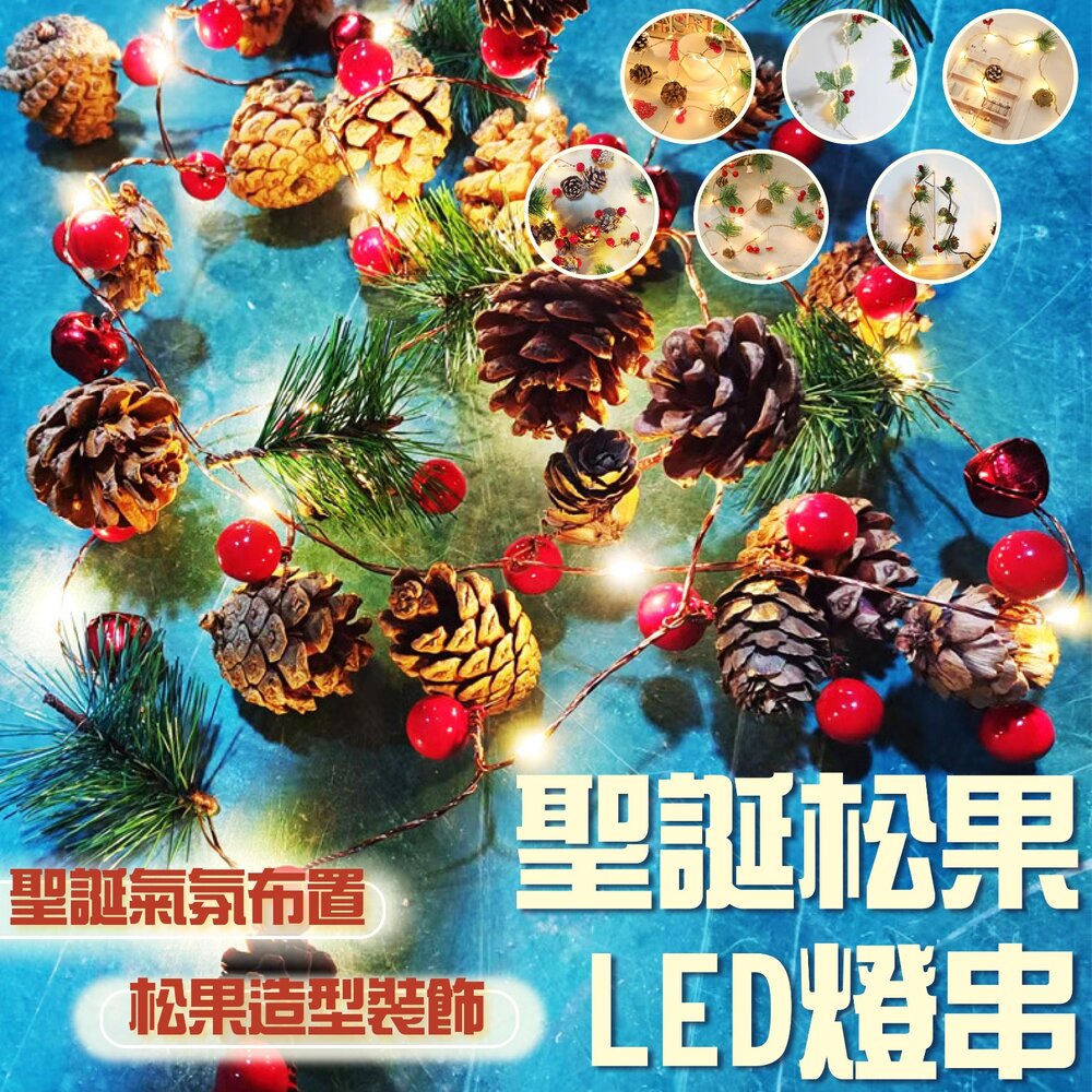 260904135051-聖誕松果LED燈串(多款)
