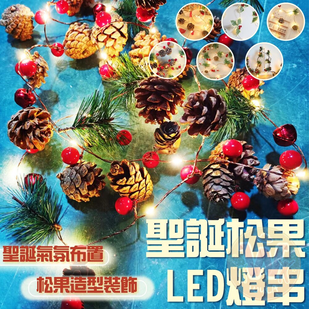  聖誕松果LED燈串(多款)