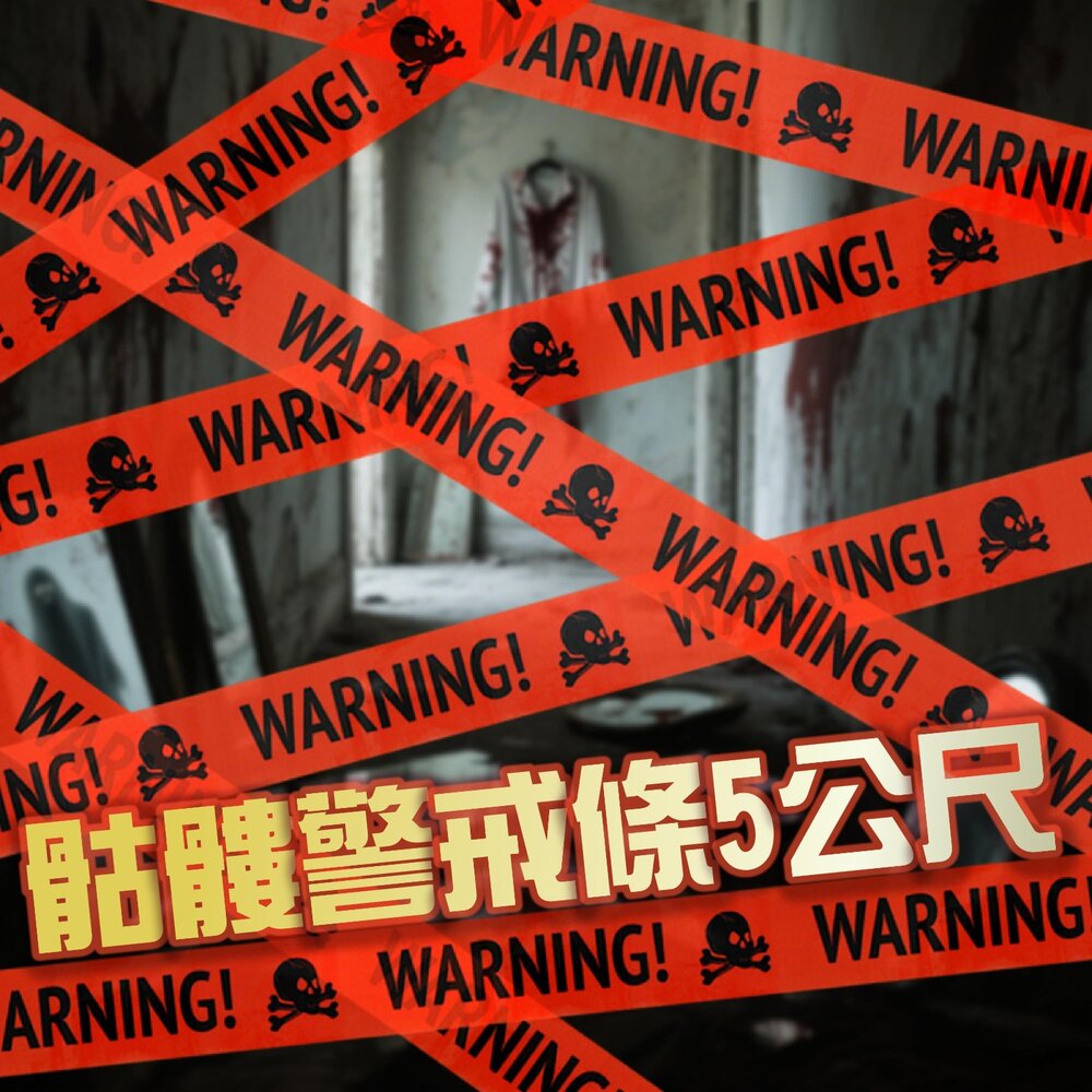 260910145948-骷髏警戒條5公尺