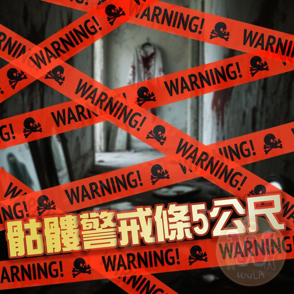 260910145948-骷髏警戒條5公尺