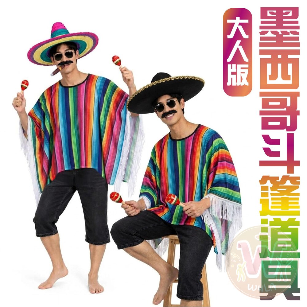  墨西哥斗篷道具-大人版