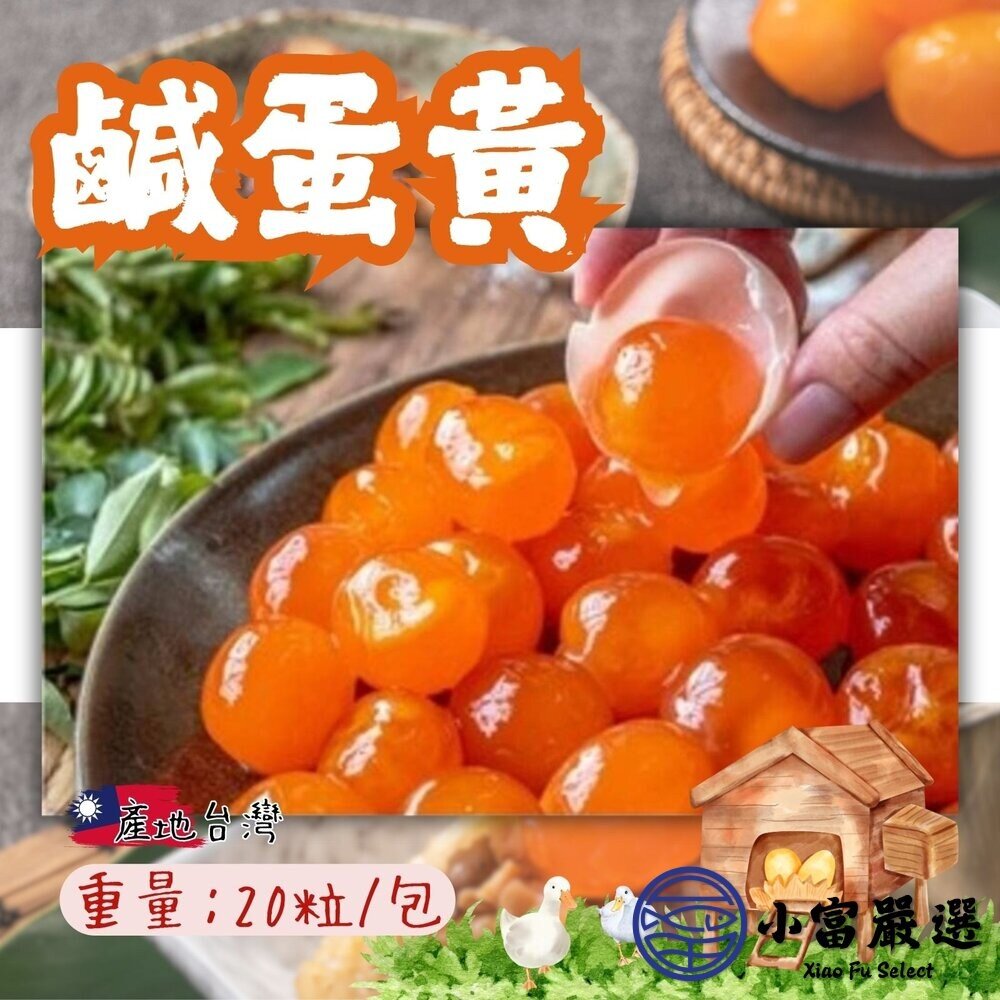 0102001-鴨蛋鹹蛋黃 蛋黃鹹蛋 仁鹹蛋金沙料理 包粽蛋黃 (20顆/包)