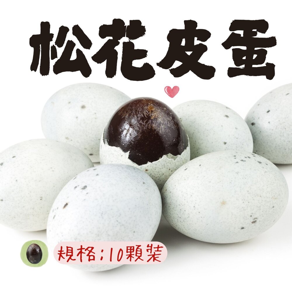 0102003-松花皮蛋 晶瑩松花皮蛋 手工皮蛋 Q彈皮蛋 蛋中黑寶石 (10粒裝)